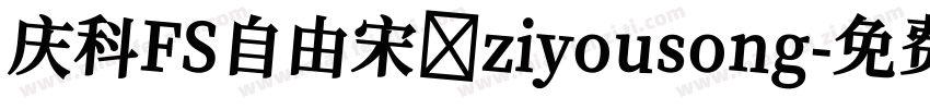 庆科FS自由宋 ziyousong字体转换